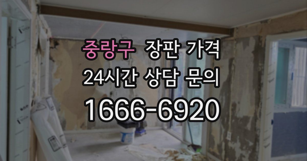 중랑구 장판 가격
