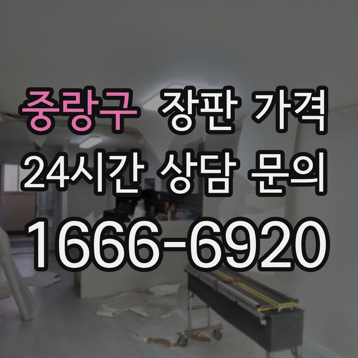 중랑구 장판 가격