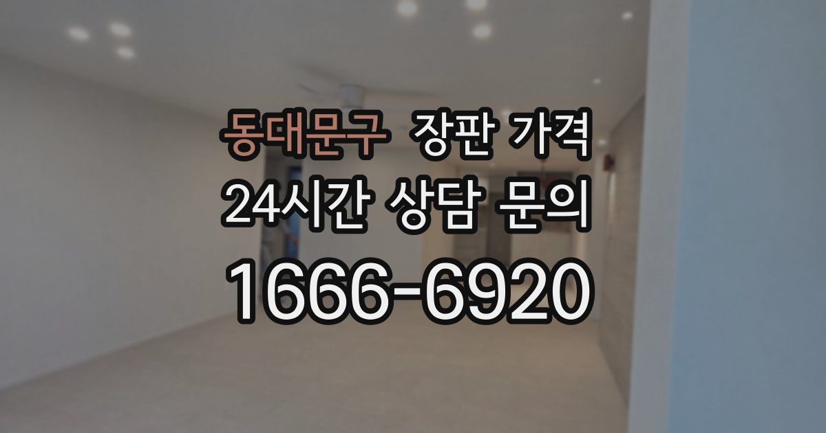 동대문구 장판 가격