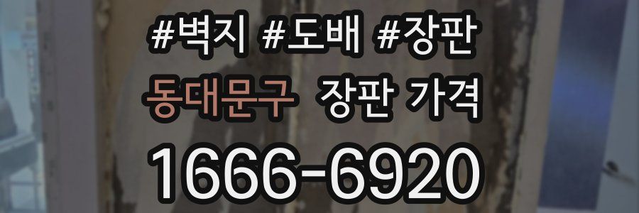 동대문구 장판 가격