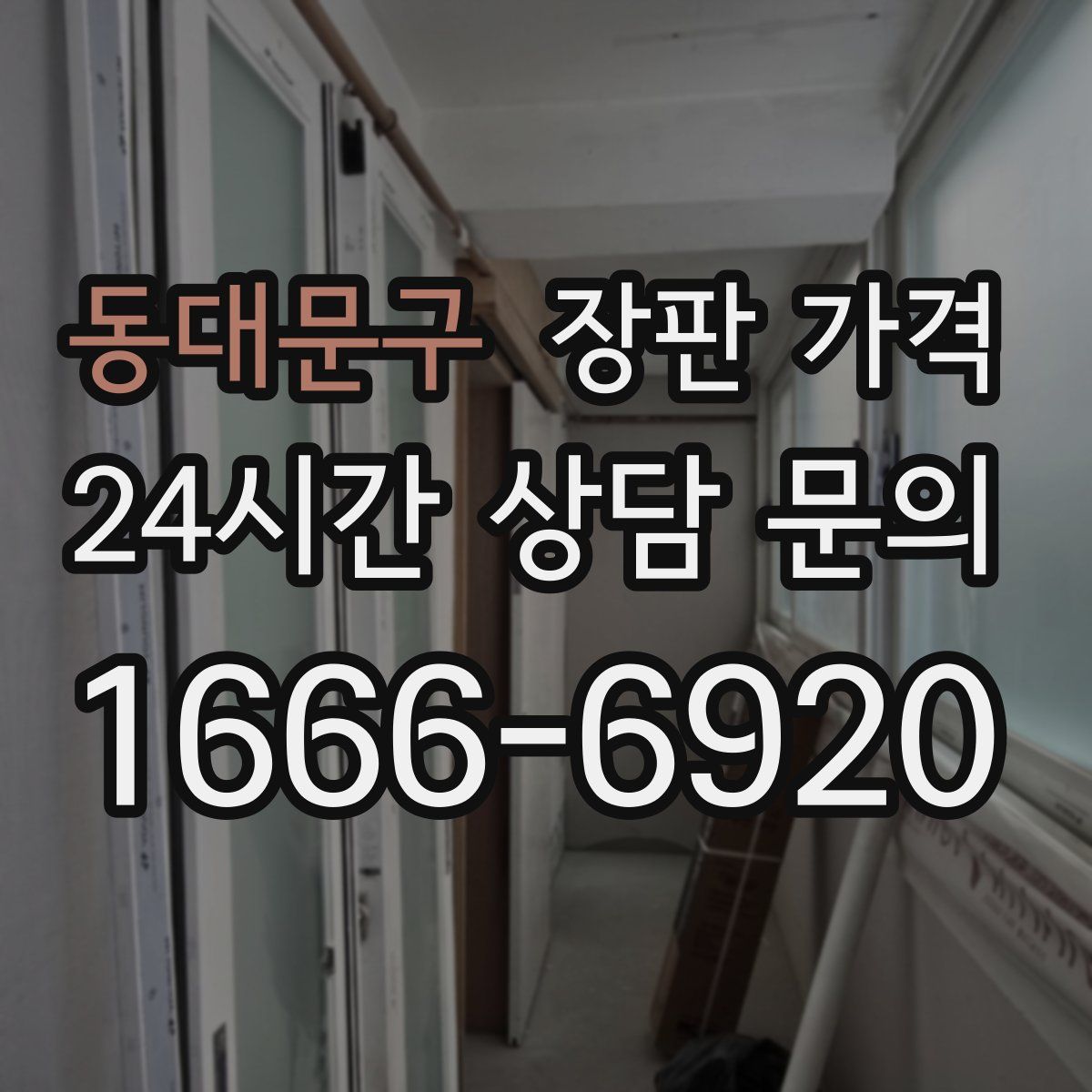 동대문구 장판 가격