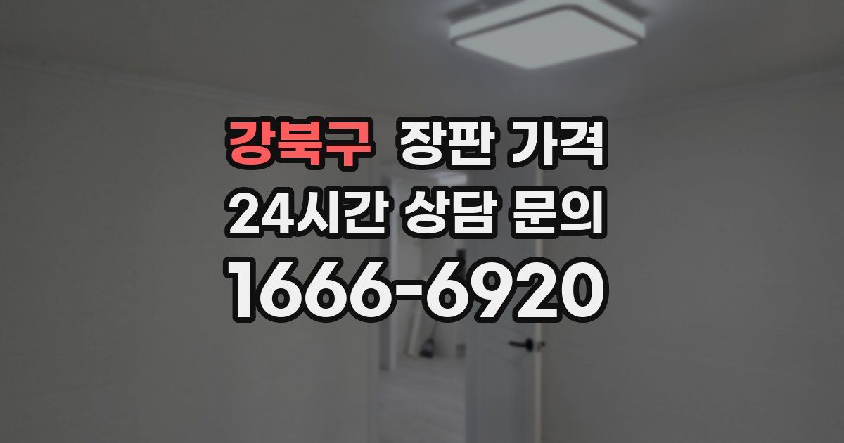 강북구 장판 가격