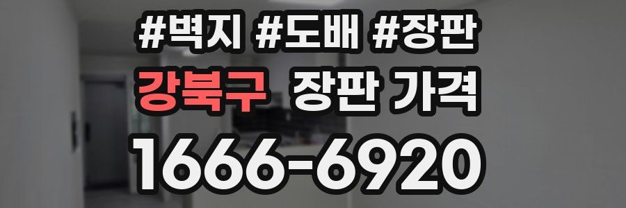 강북구 장판 가격