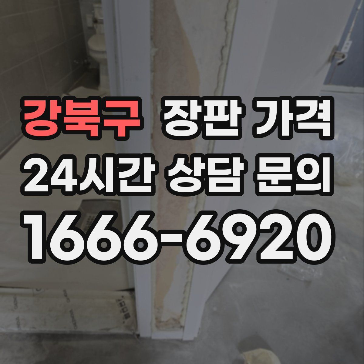 강북구 장판 가격