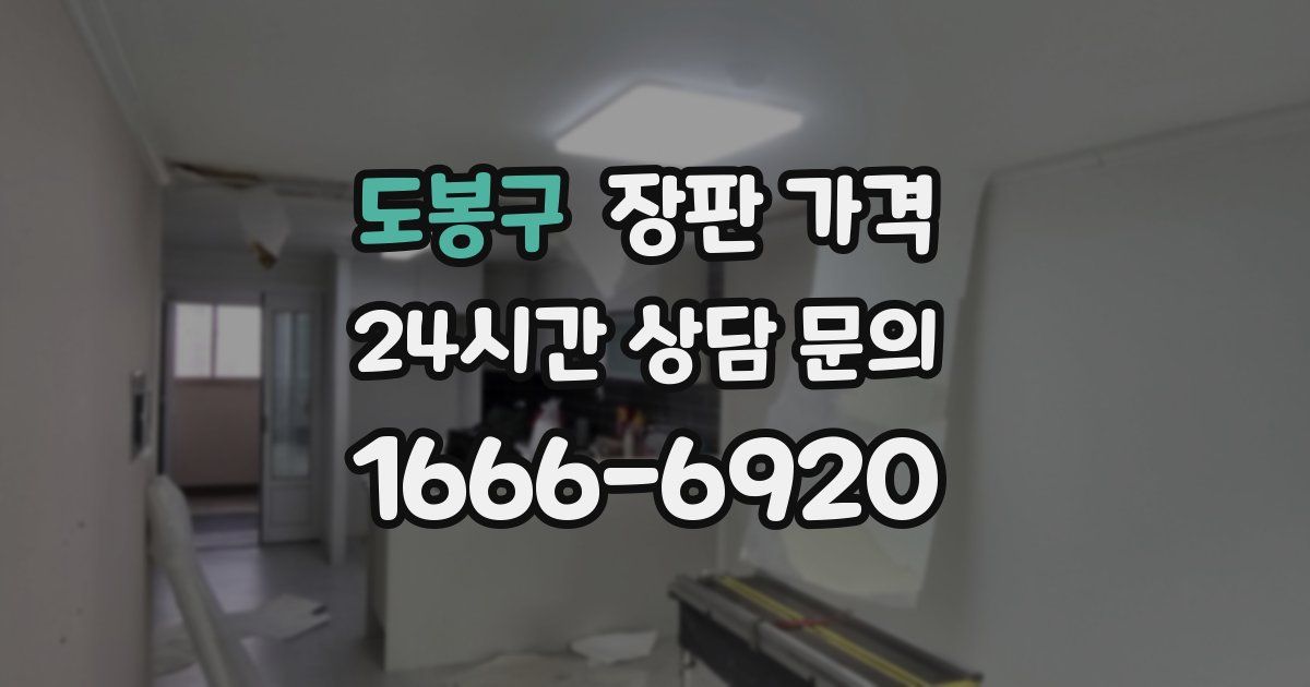 도봉구 장판 가격