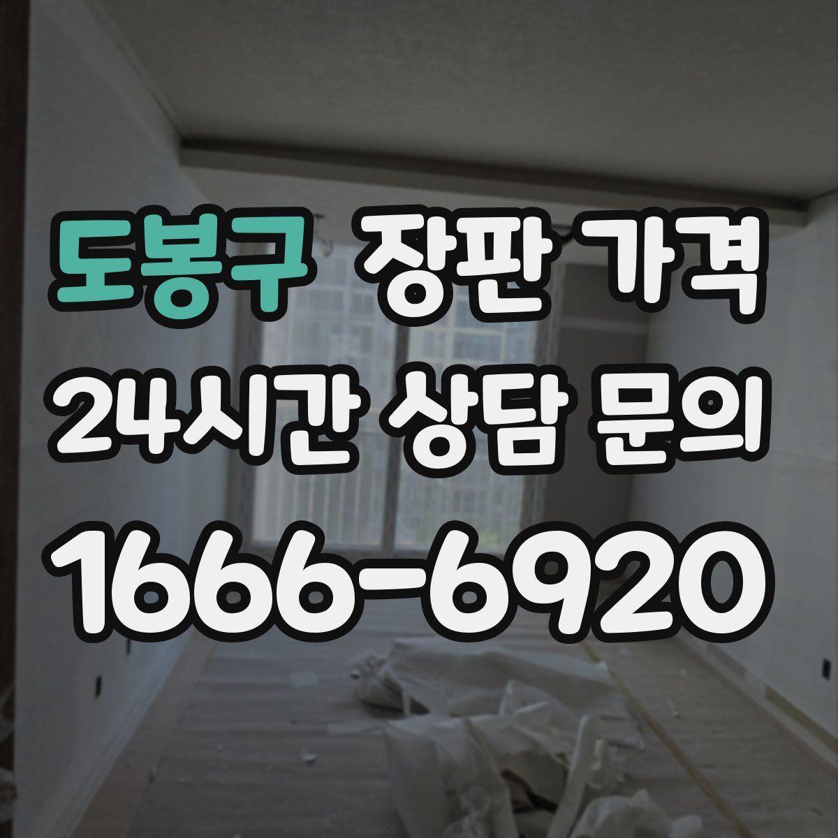 도봉구 장판 가격