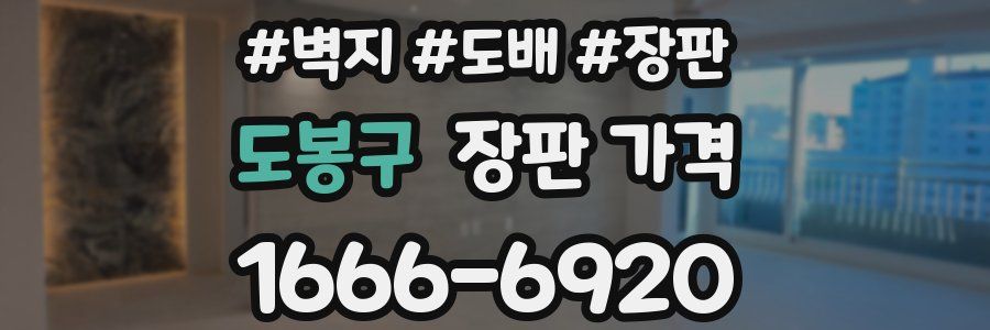 도봉구 장판 가격
