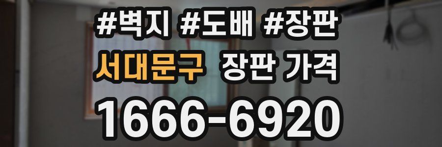 서대문구 장판 가격
