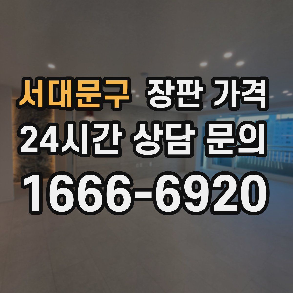서대문구 장판 가격