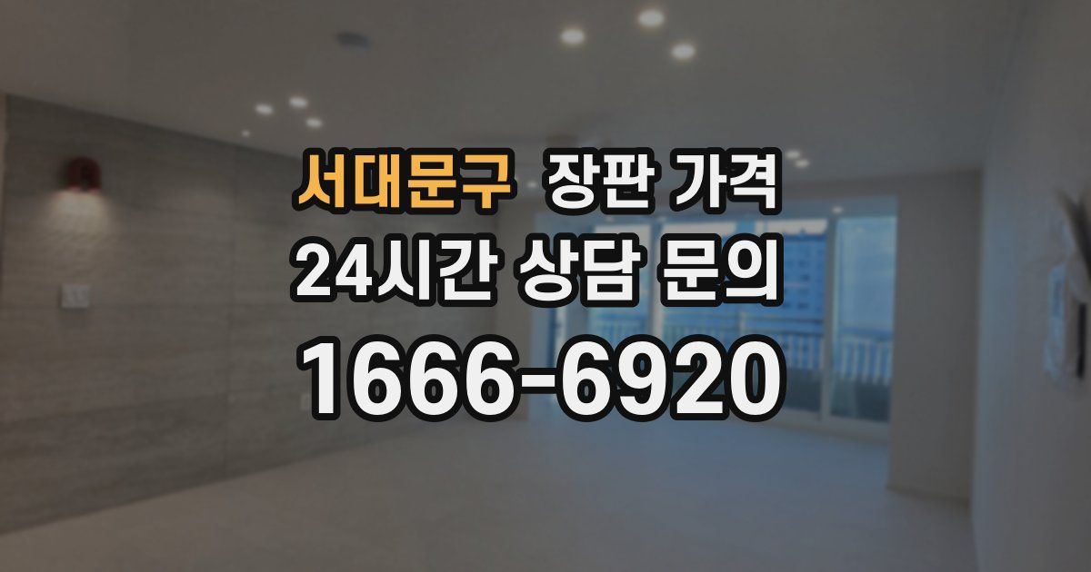 서대문구 장판 가격