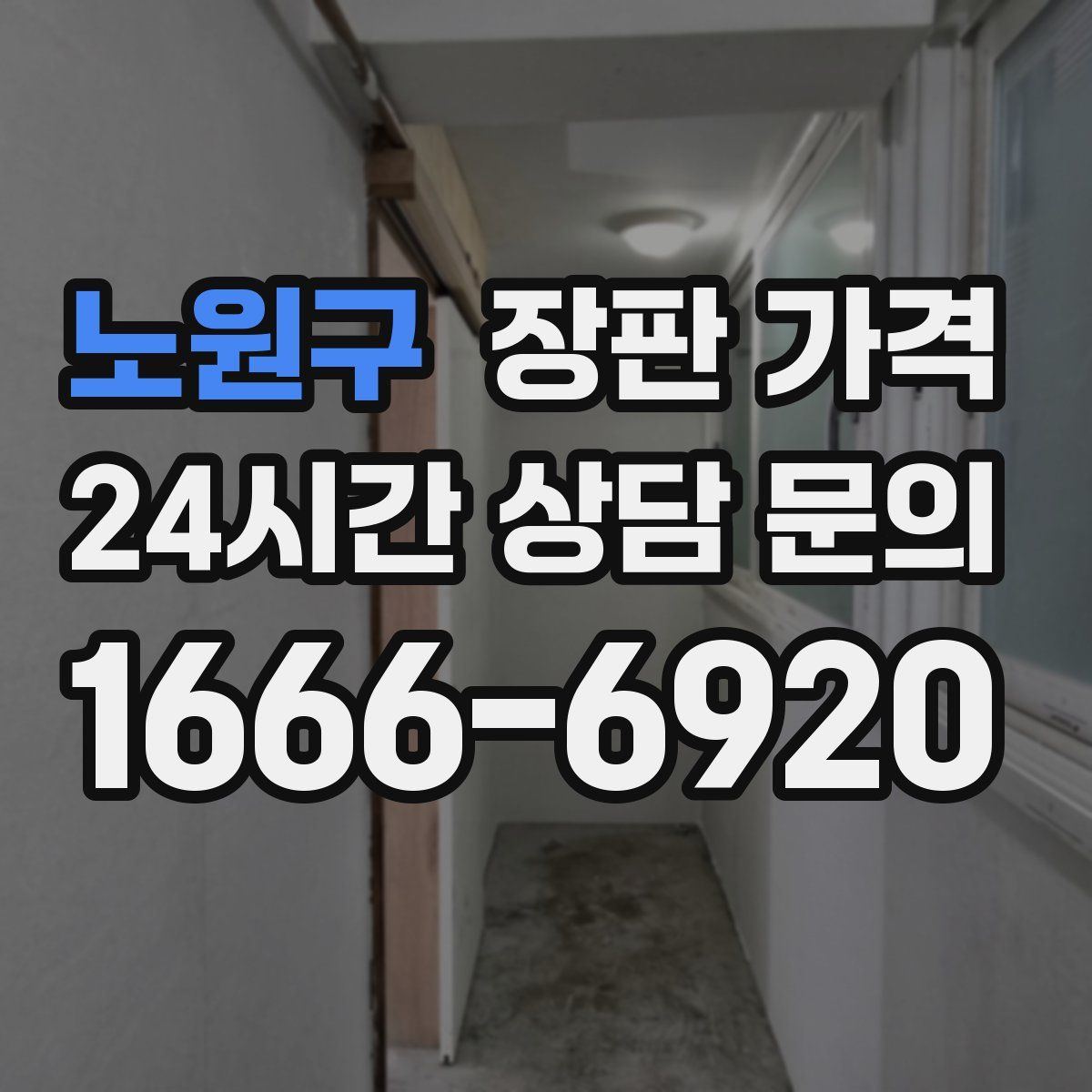 노원구 장판 가격