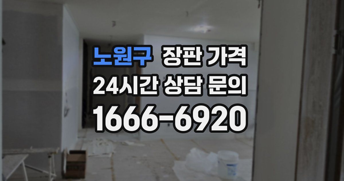 노원구 장판 가격