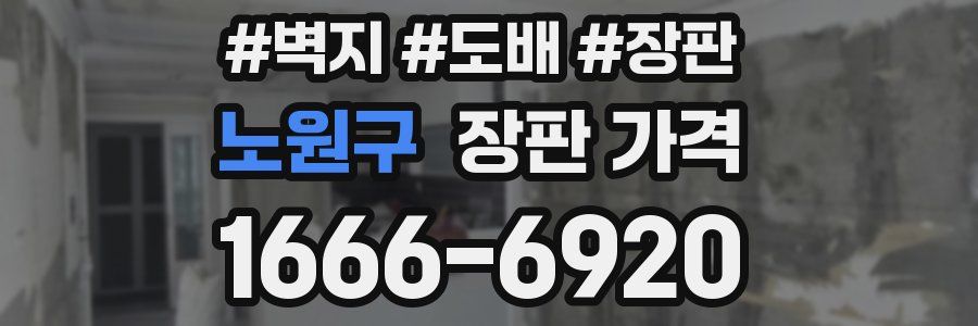 노원구 장판 가격