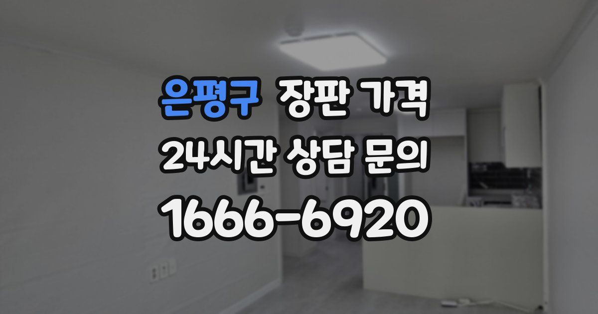 은평구 장판 가격