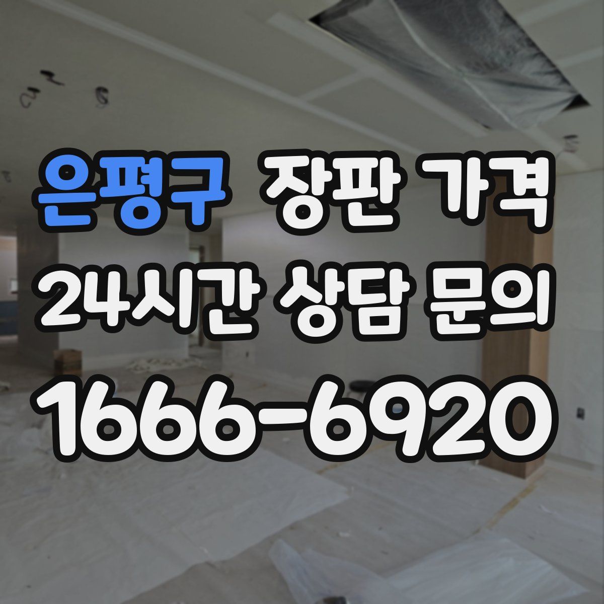 은평구 장판 가격