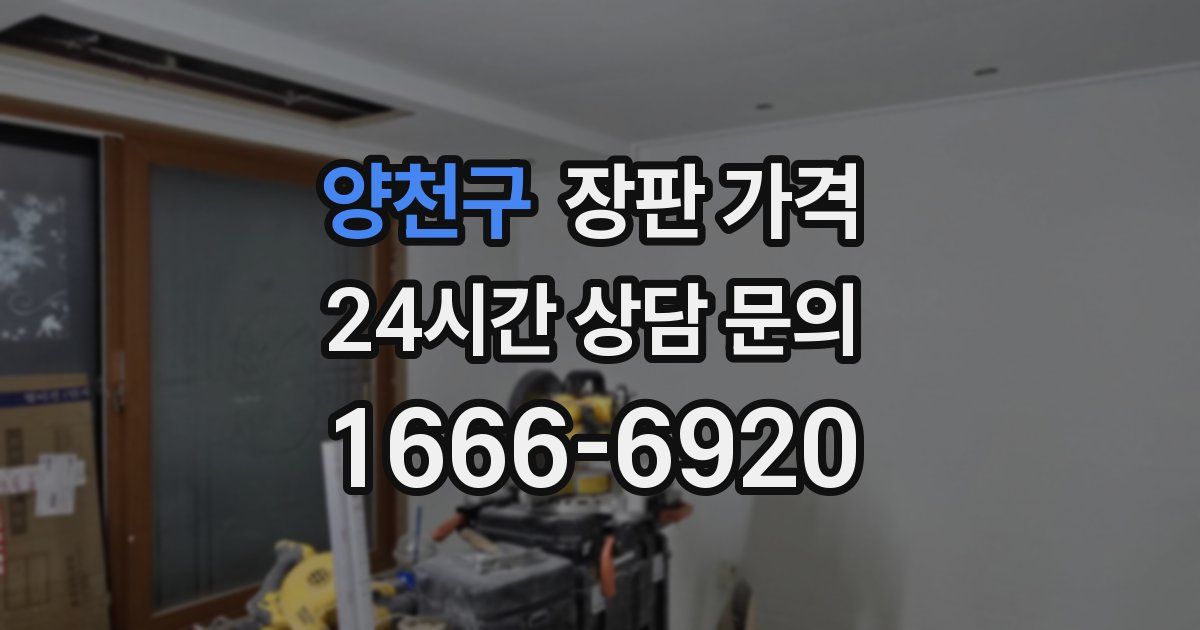 양천구 장판 가격