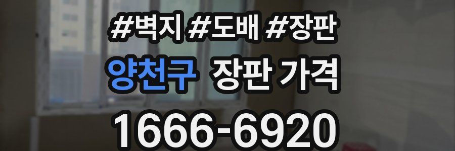 양천구 장판 가격