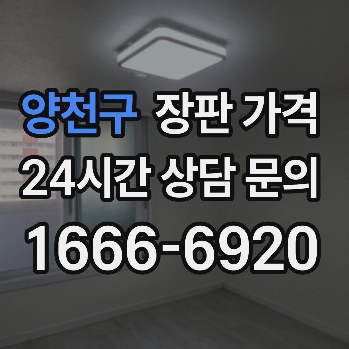 양천구 장판 가격