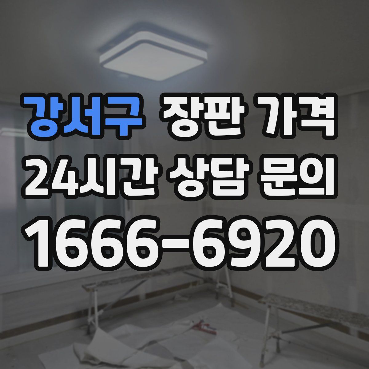 강서구 장판 가격