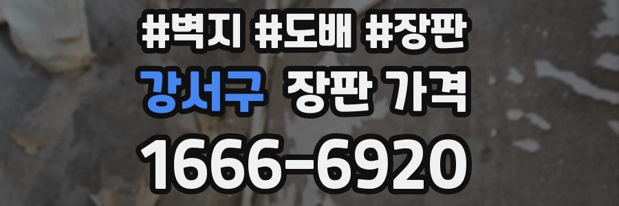 강서구 장판 가격