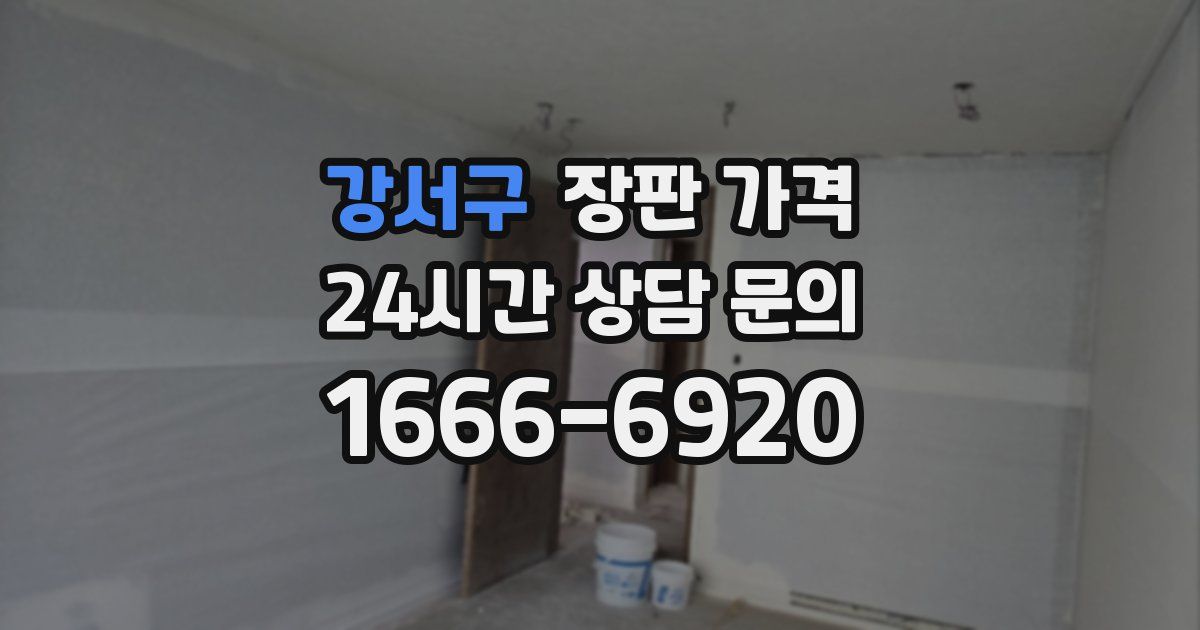 강서구 장판 가격