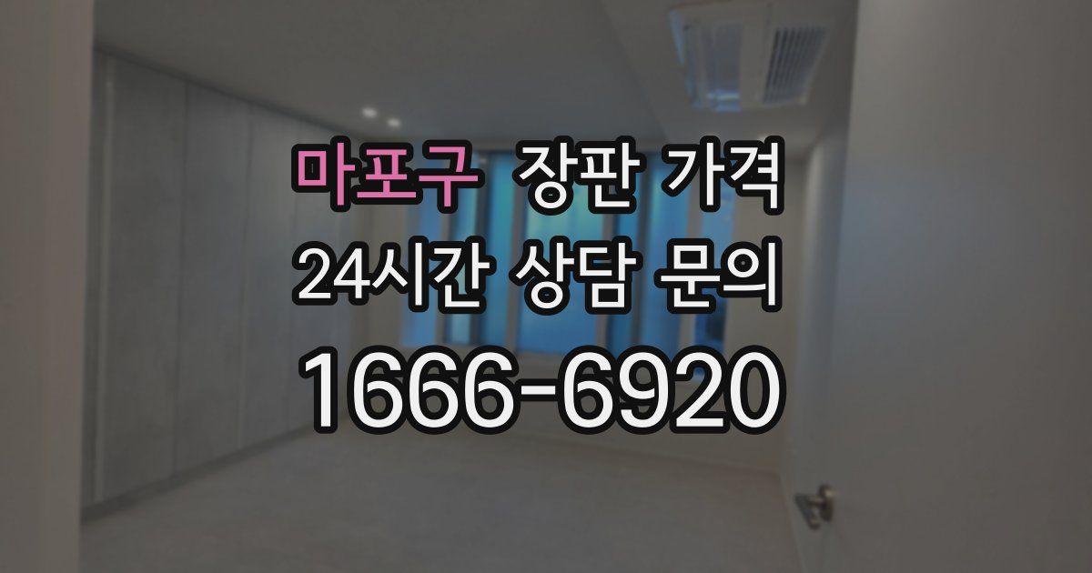 마포구 장판 가격