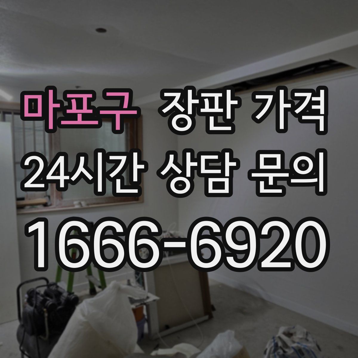 마포구 장판 가격