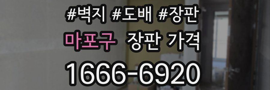 마포구 장판 가격