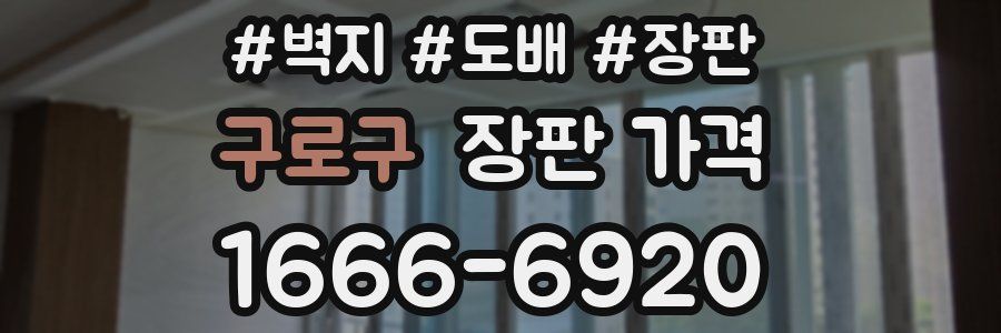 구로구 장판 가격