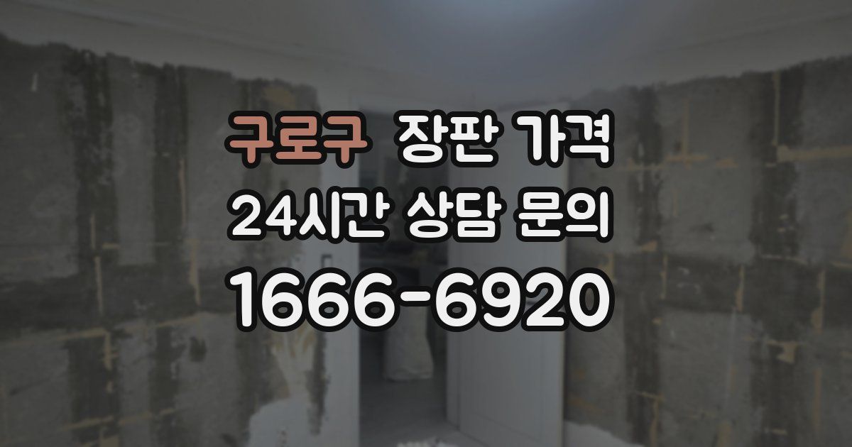 구로구 장판 가격