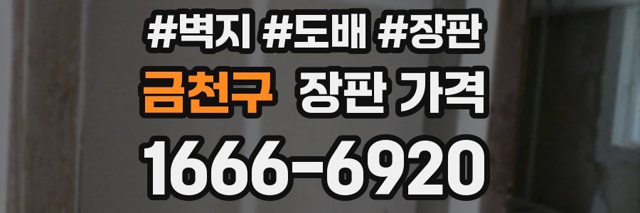 금천구 장판 가격