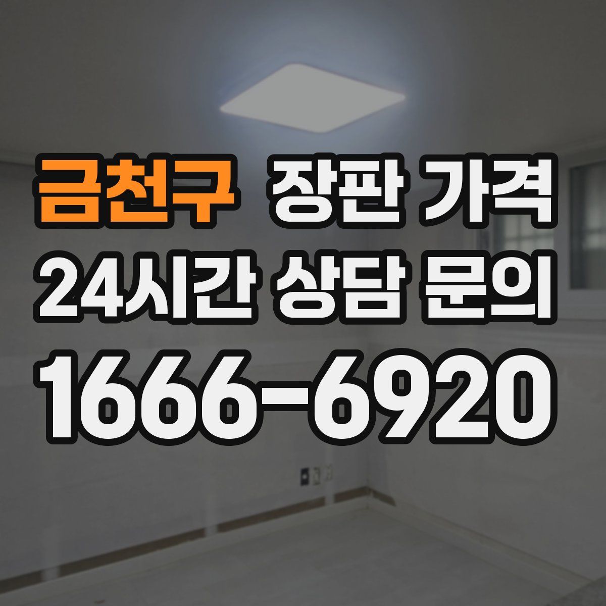금천구 장판 가격
