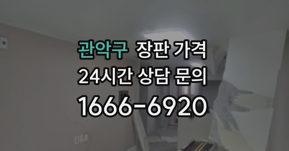 관악구 장판 가격