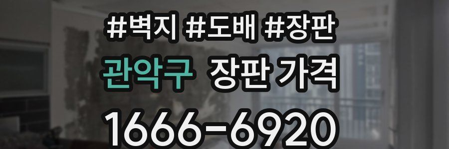 관악구 장판 가격