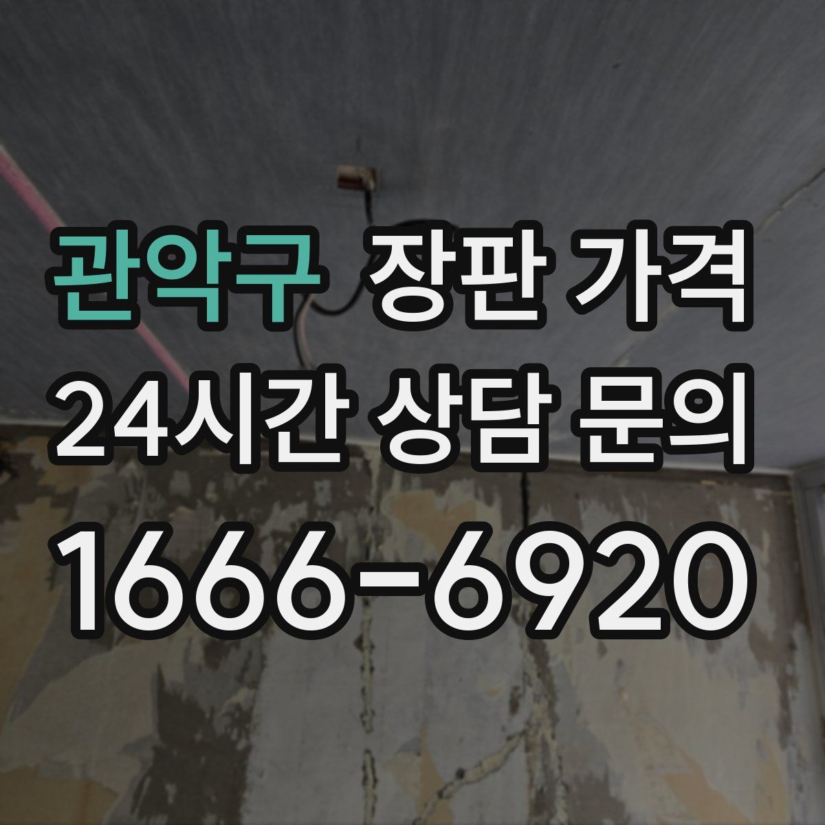 관악구 장판 가격