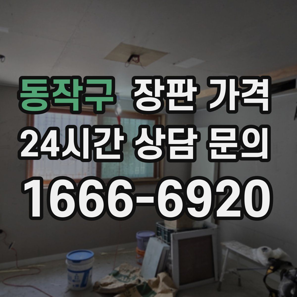 동작구 장판 가격