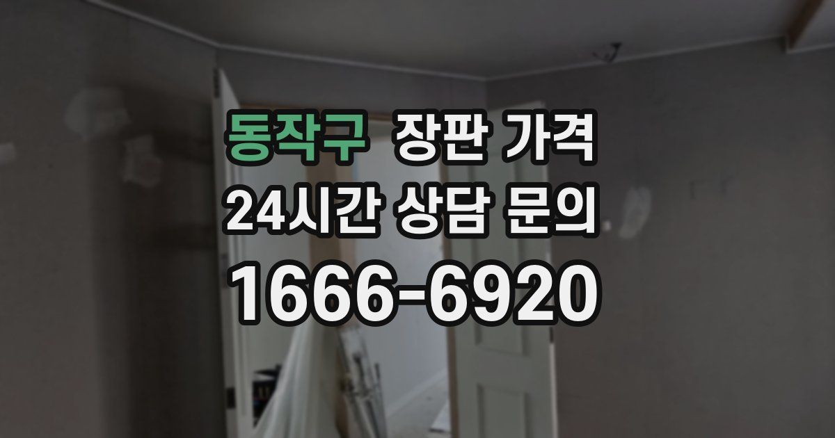 동작구 장판 가격