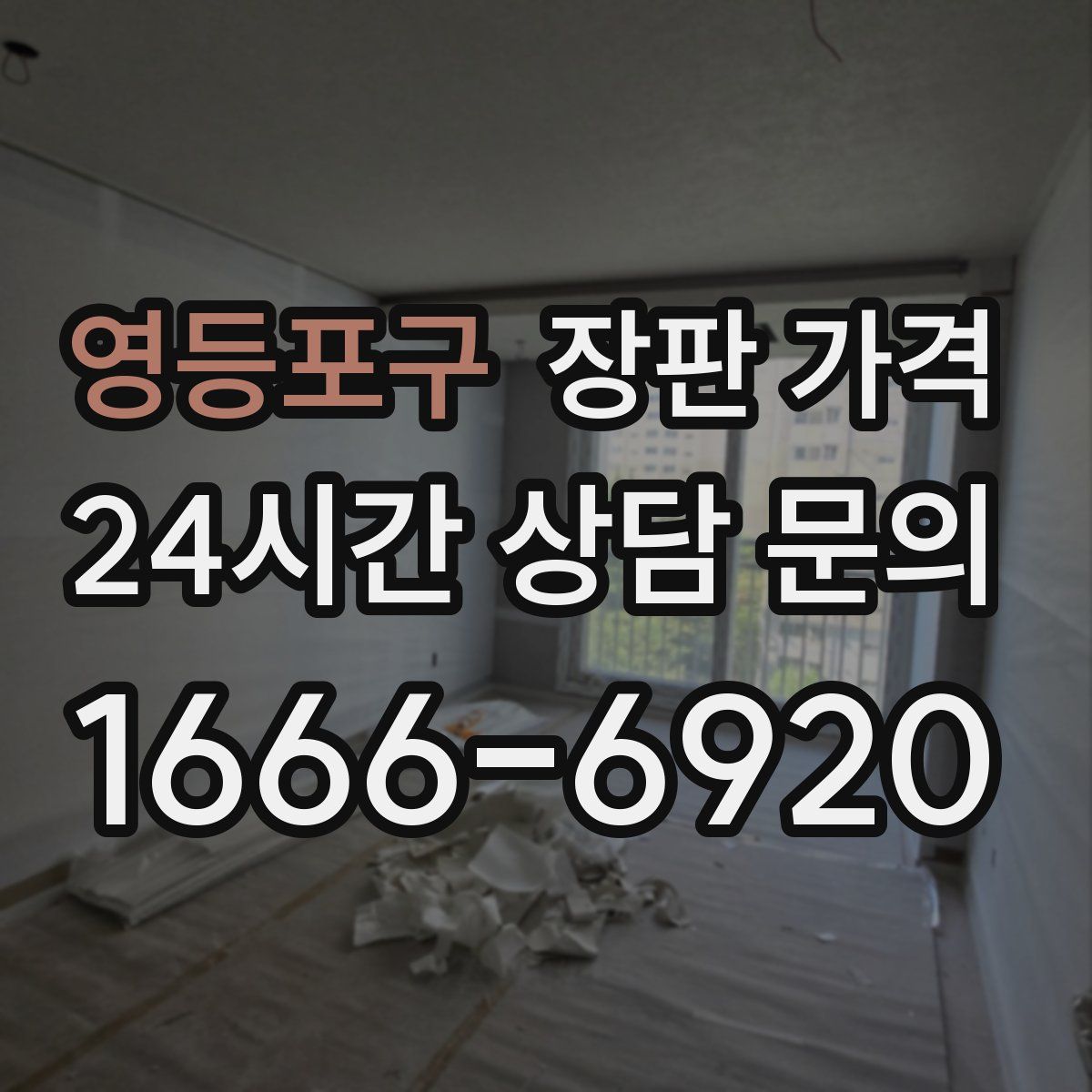 영등포구 장판 가격