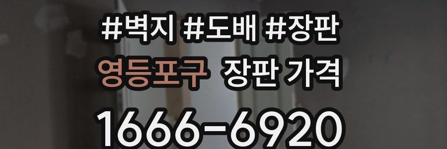 영등포구 장판 가격