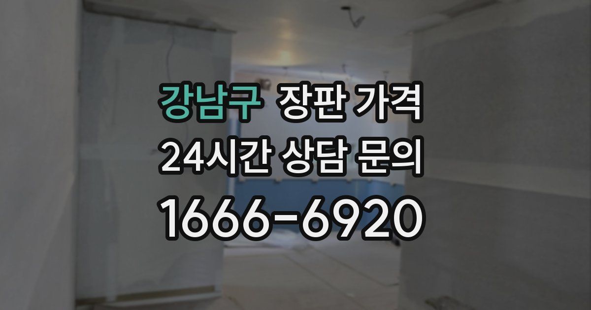 강남구 장판 가격
