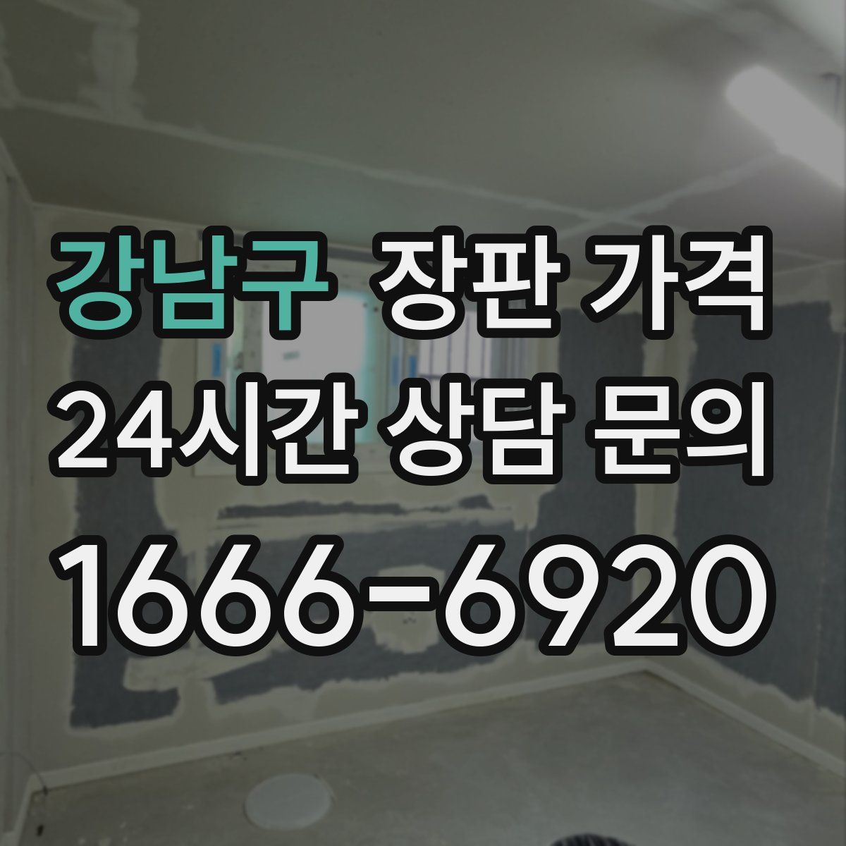 강남구 장판 가격