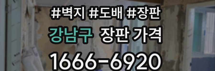 강남구 장판 가격