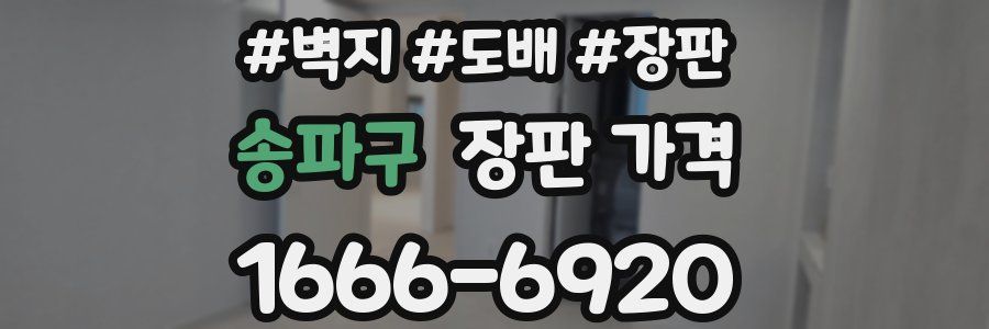 송파구 장판 가격