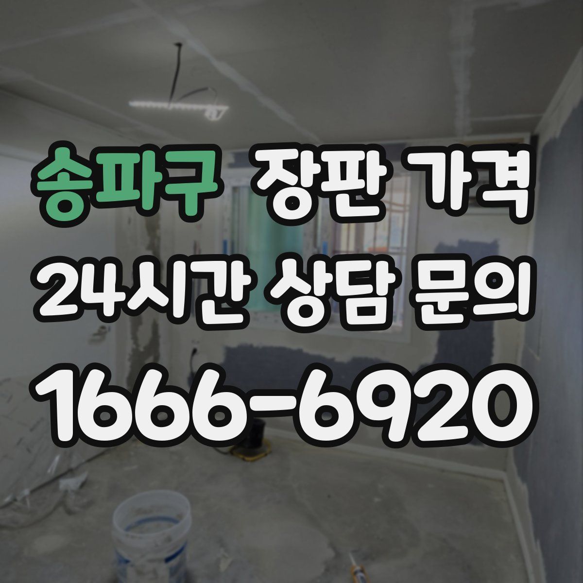 송파구 장판 가격