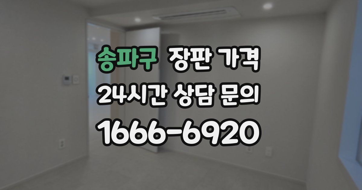송파구 장판 가격