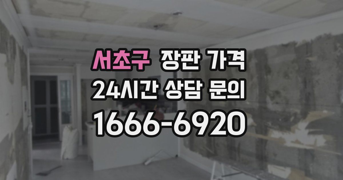서초구 장판 가격