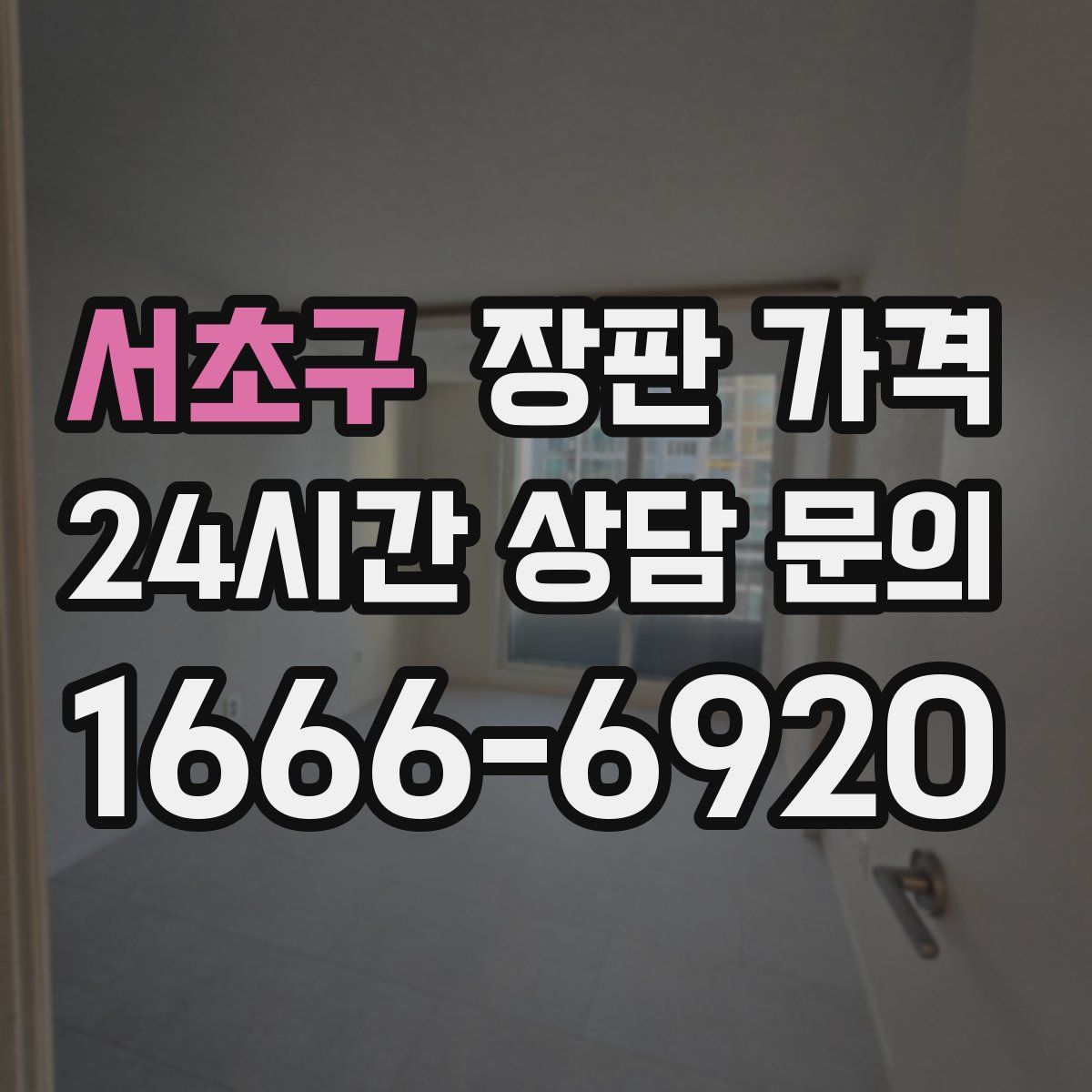 서초구 장판 가격
