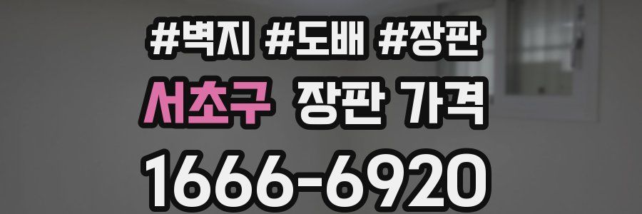 서초구 장판 가격