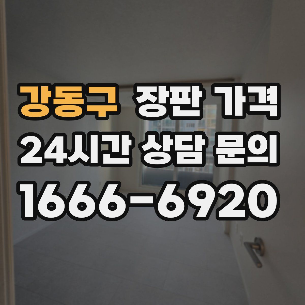 강동구 장판 가격