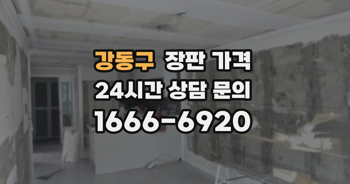 강동구 장판 가격